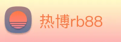 热博rb88 logo